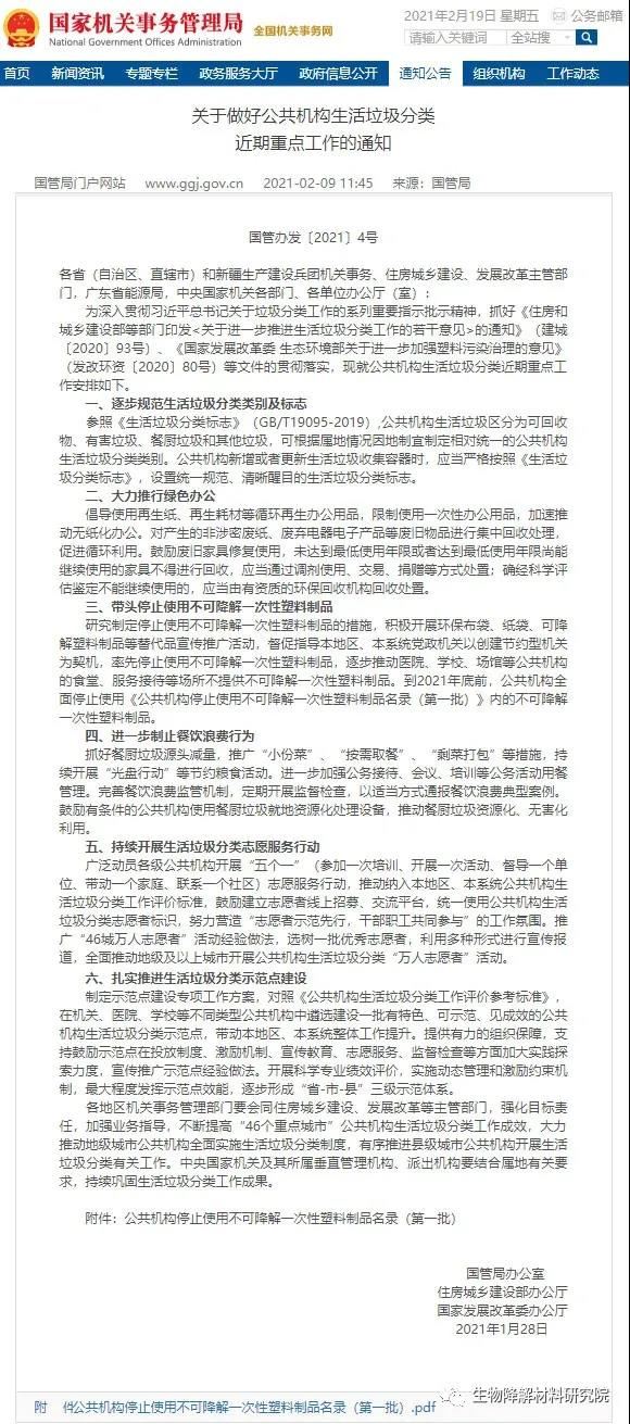 Notice on improving the Recent Key Work of Domestic Waste Classification in Public Institution